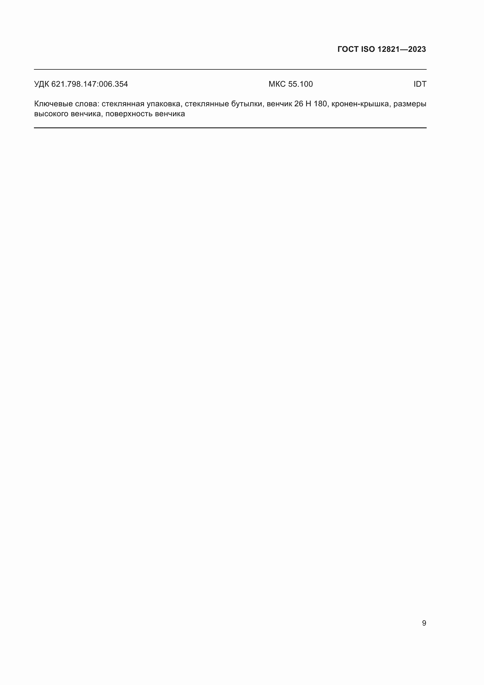 Страница 15 ГОСТ ISO 12821-2023