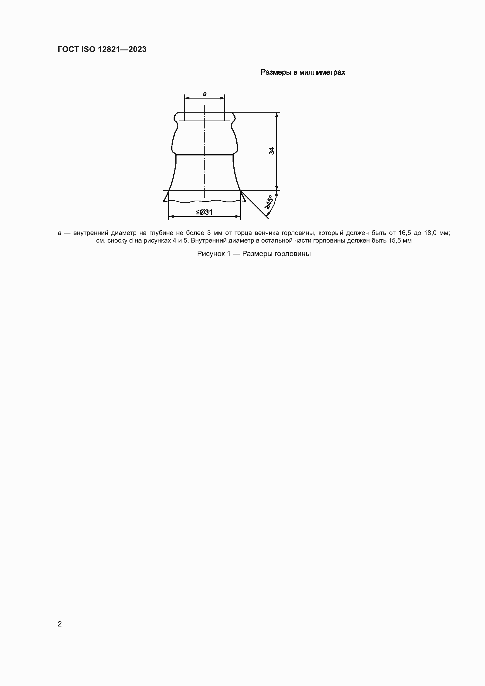 Страница 8 ГОСТ ISO 12821-2023