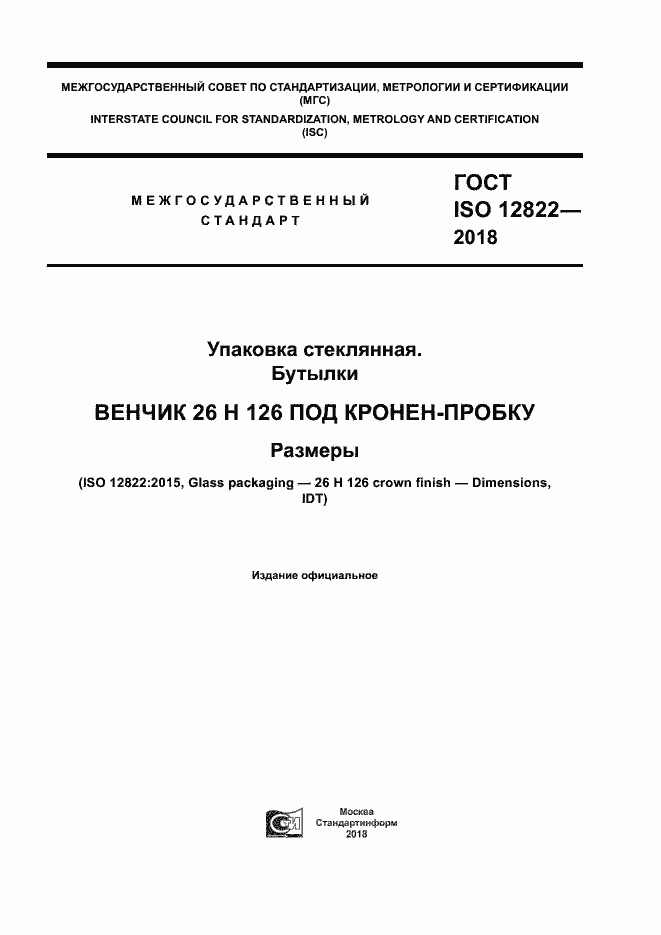 Страница 1 ГОСТ ISO 12822-2018