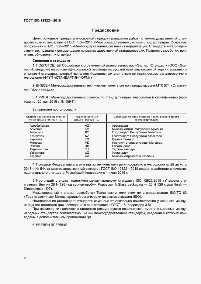 Страница 2 ГОСТ ISO 12822-2018