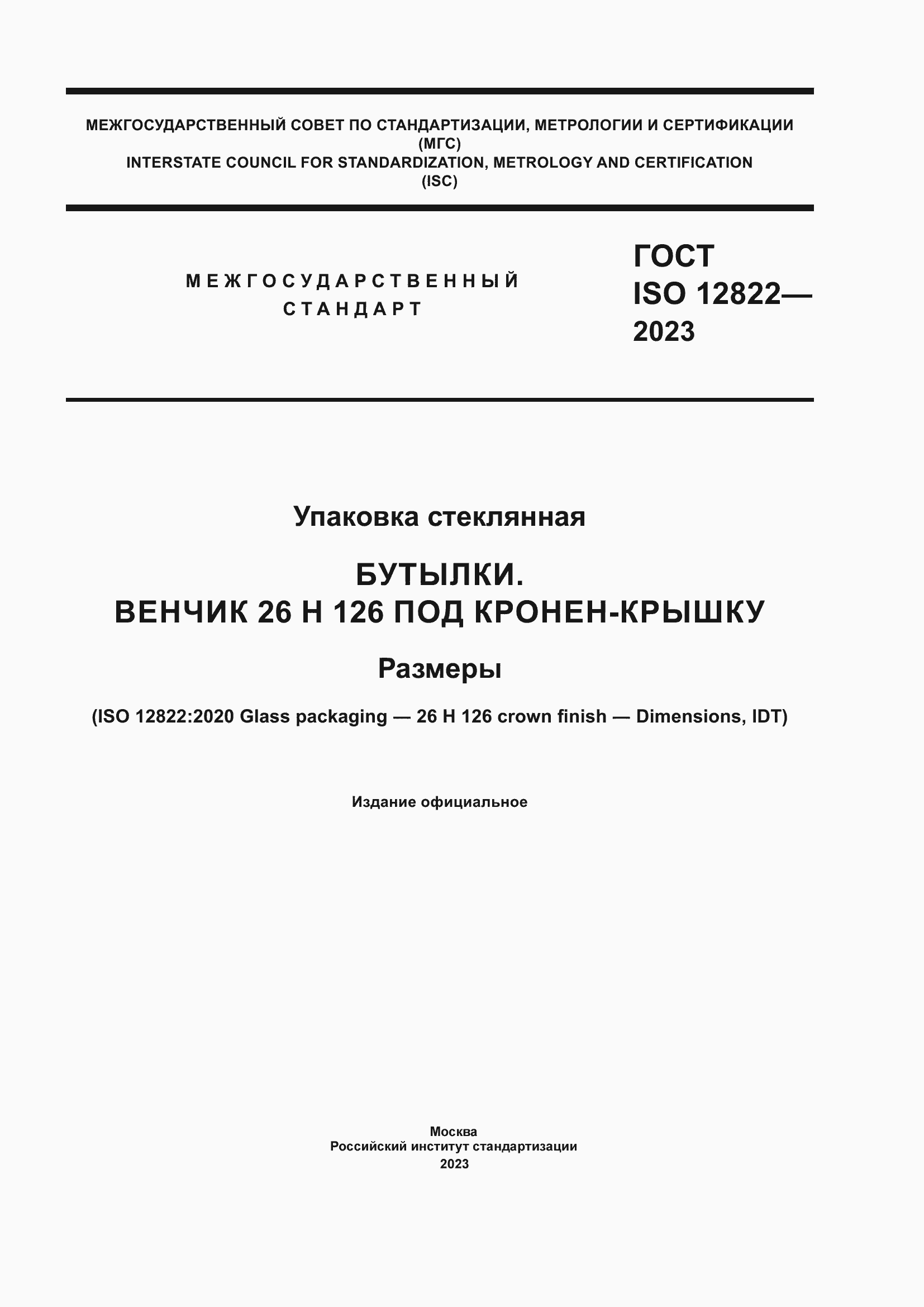 Страница 1 ГОСТ ISO 12822-2023