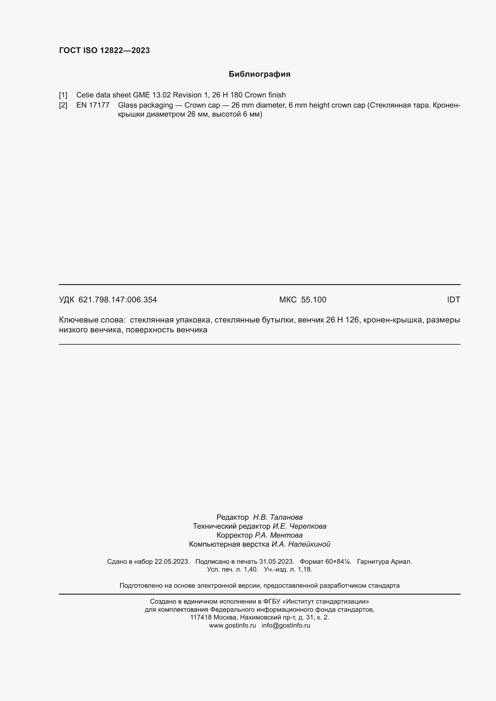 Страница 12 ГОСТ ISO 12822-2023