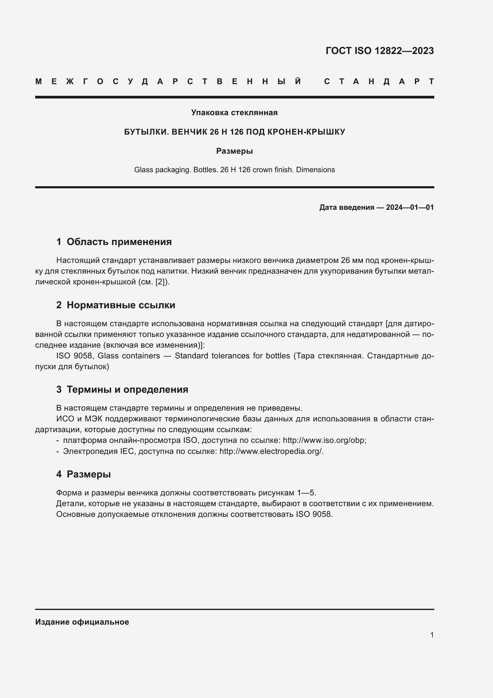 Страница 7 ГОСТ ISO 12822-2023