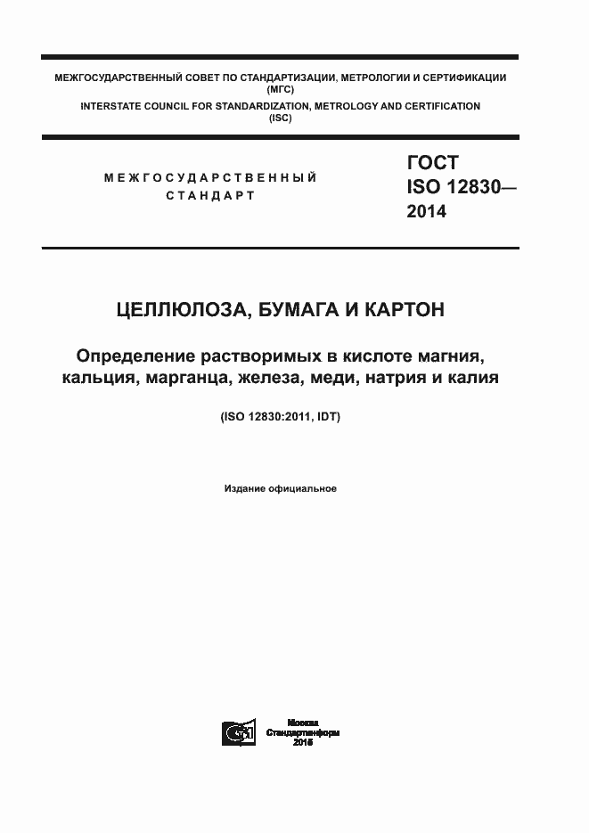 Страница 1 ГОСТ ISO 12830-2014