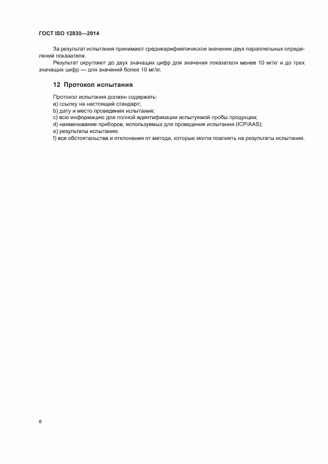 Страница 10 ГОСТ ISO 12830-2014