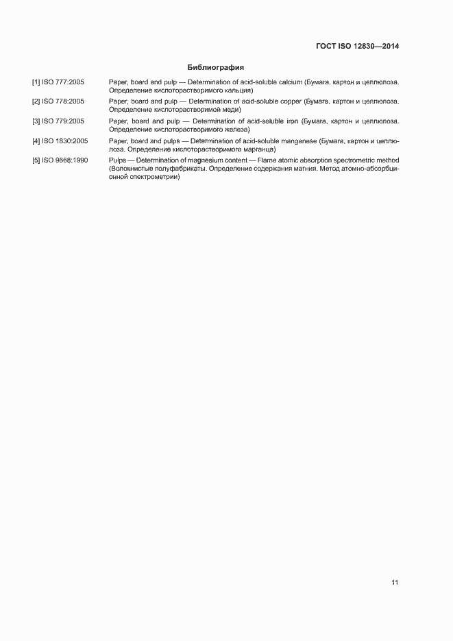 Страница 15 ГОСТ ISO 12830-2014