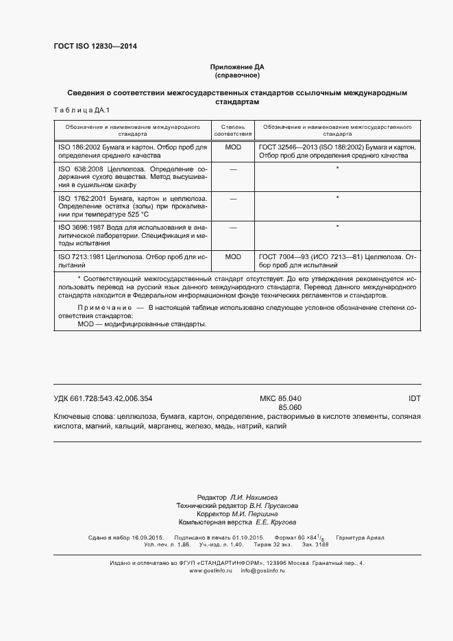 Страница 16 ГОСТ ISO 12830-2014