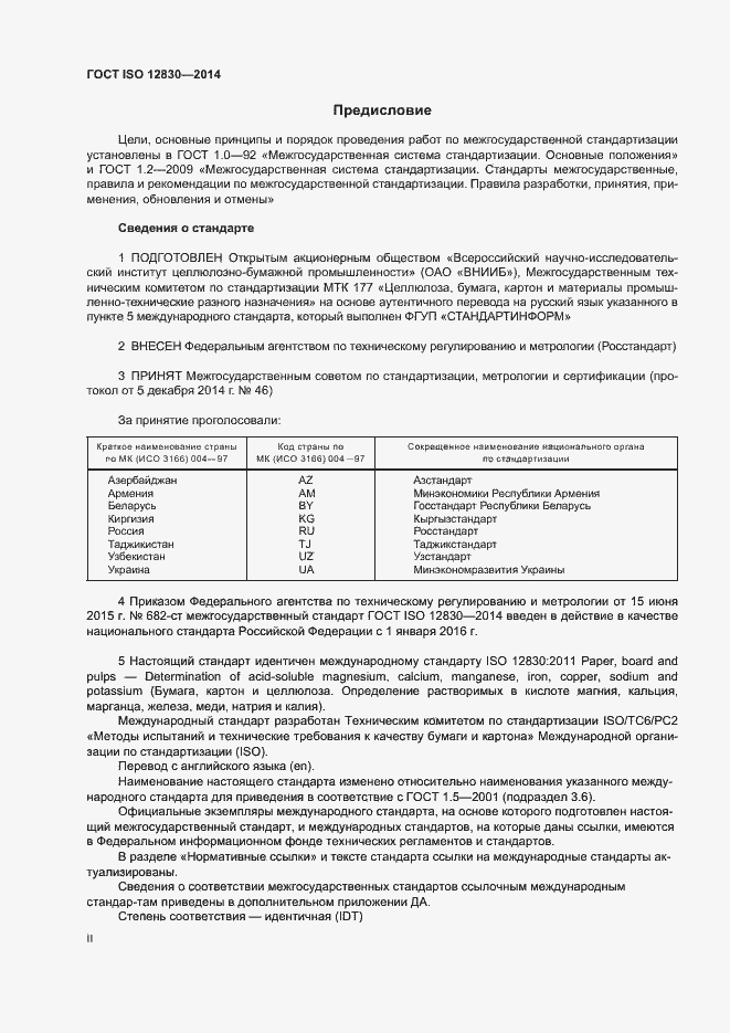 Страница 2 ГОСТ ISO 12830-2014