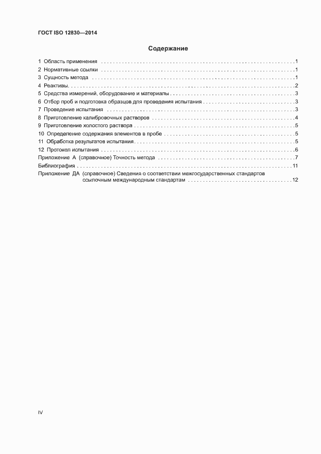 Страница 4 ГОСТ ISO 12830-2014