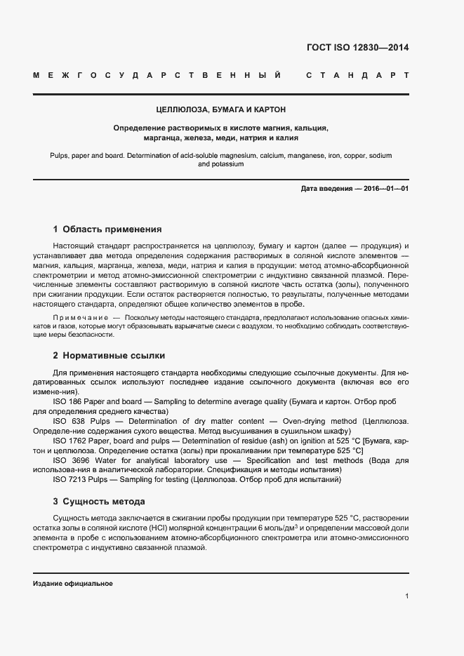 Страница 5 ГОСТ ISO 12830-2014