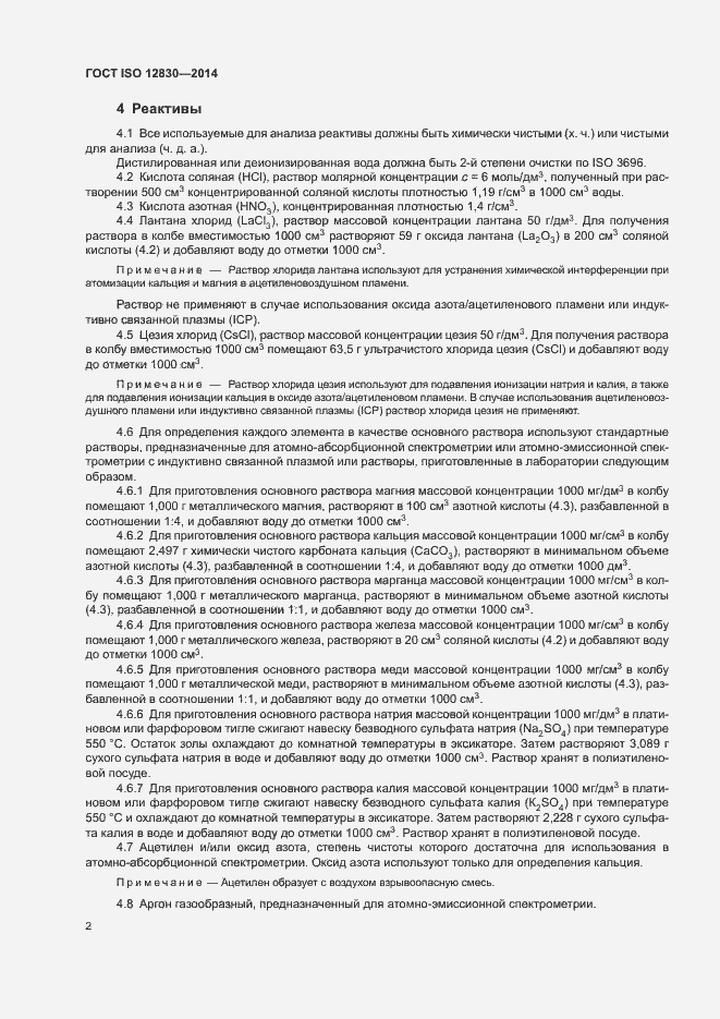 Страница 6 ГОСТ ISO 12830-2014