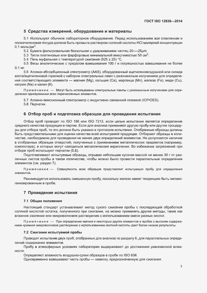 Страница 7 ГОСТ ISO 12830-2014