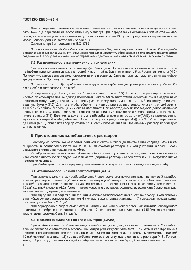 Страница 8 ГОСТ ISO 12830-2014