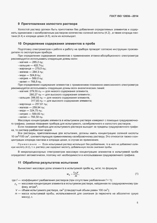 Страница 9 ГОСТ ISO 12830-2014