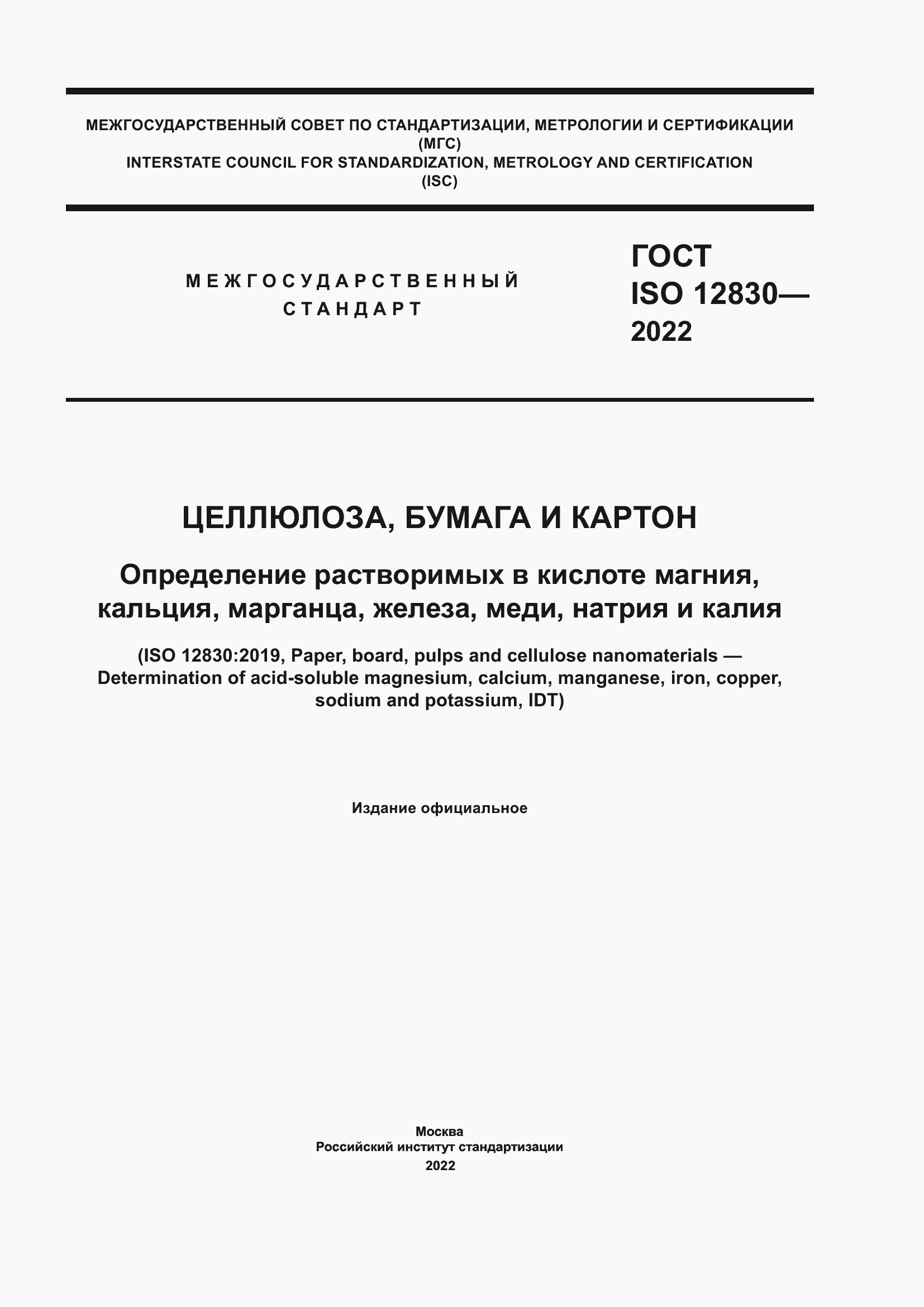 Страница 1 ГОСТ ISO 12830-2022