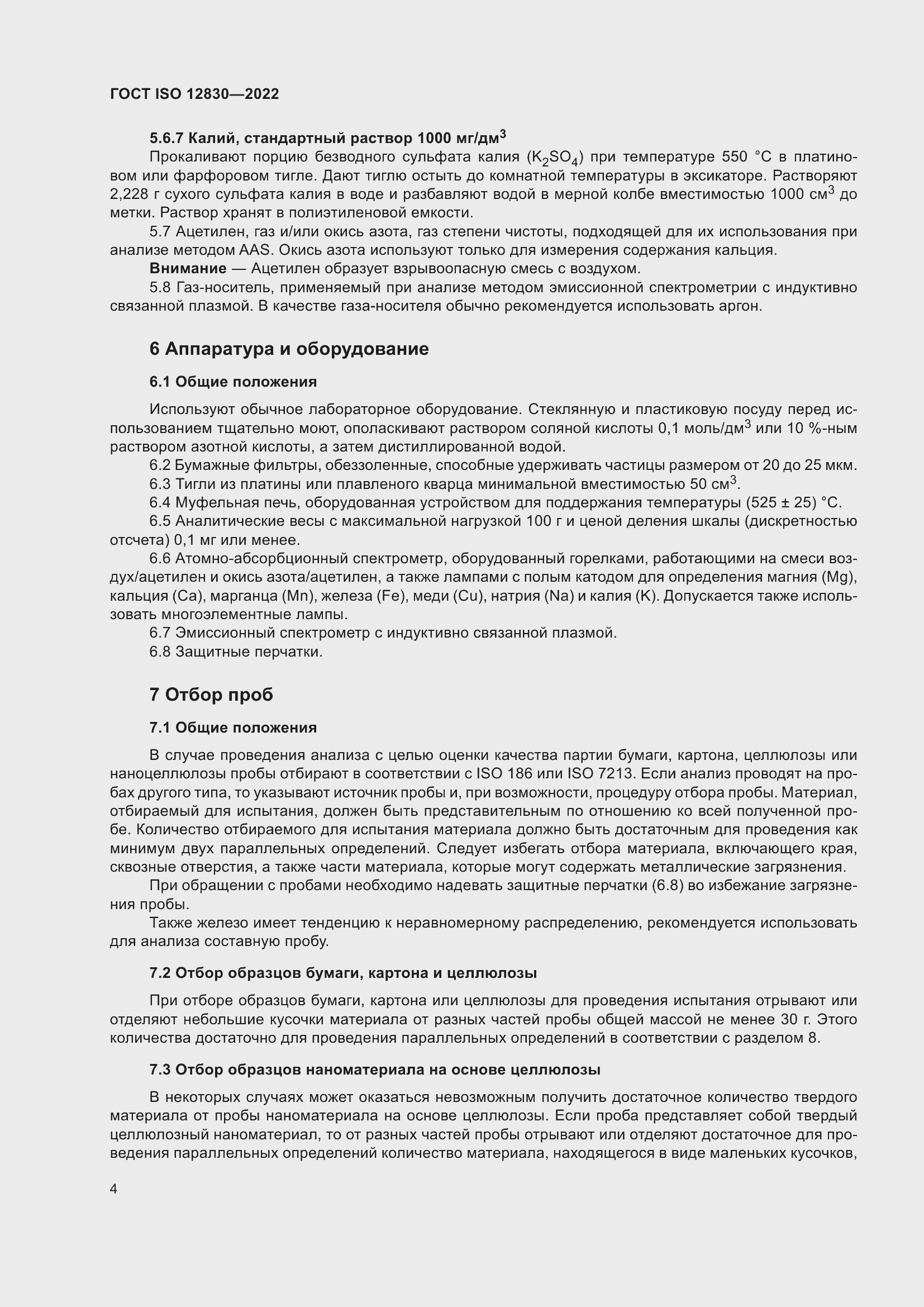 Страница 10 ГОСТ ISO 12830-2022