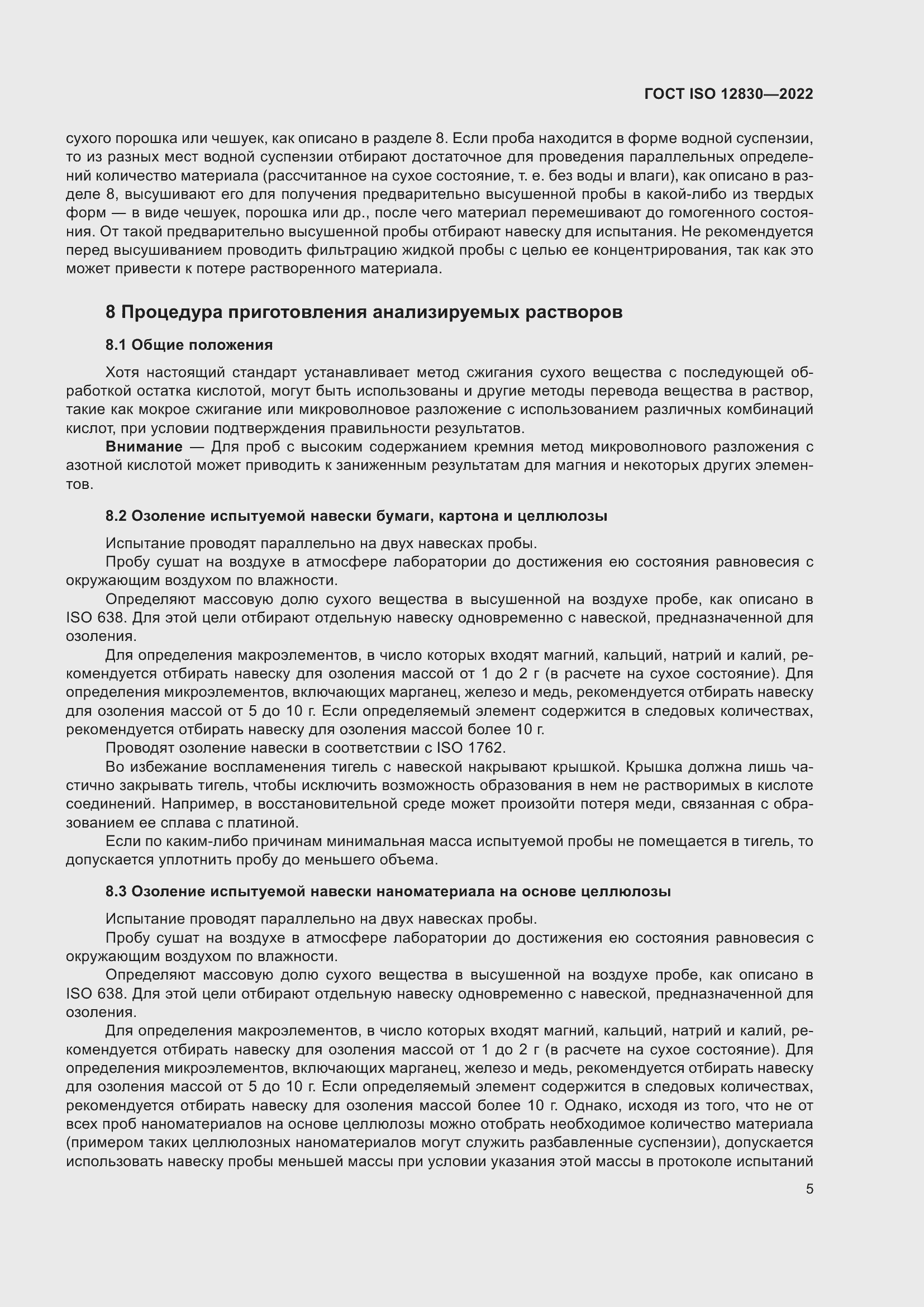Страница 11 ГОСТ ISO 12830-2022