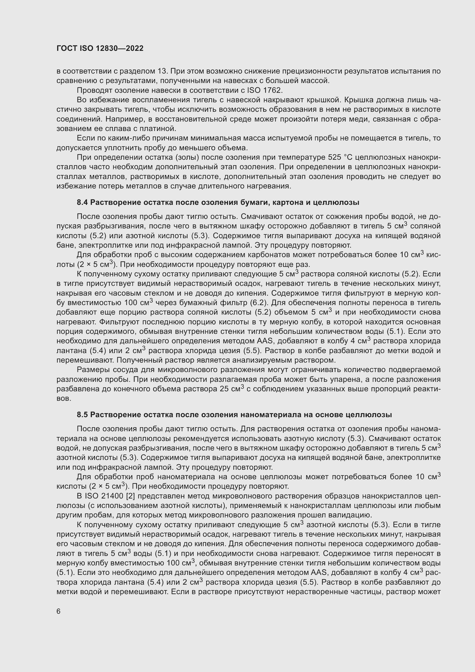 Страница 12 ГОСТ ISO 12830-2022