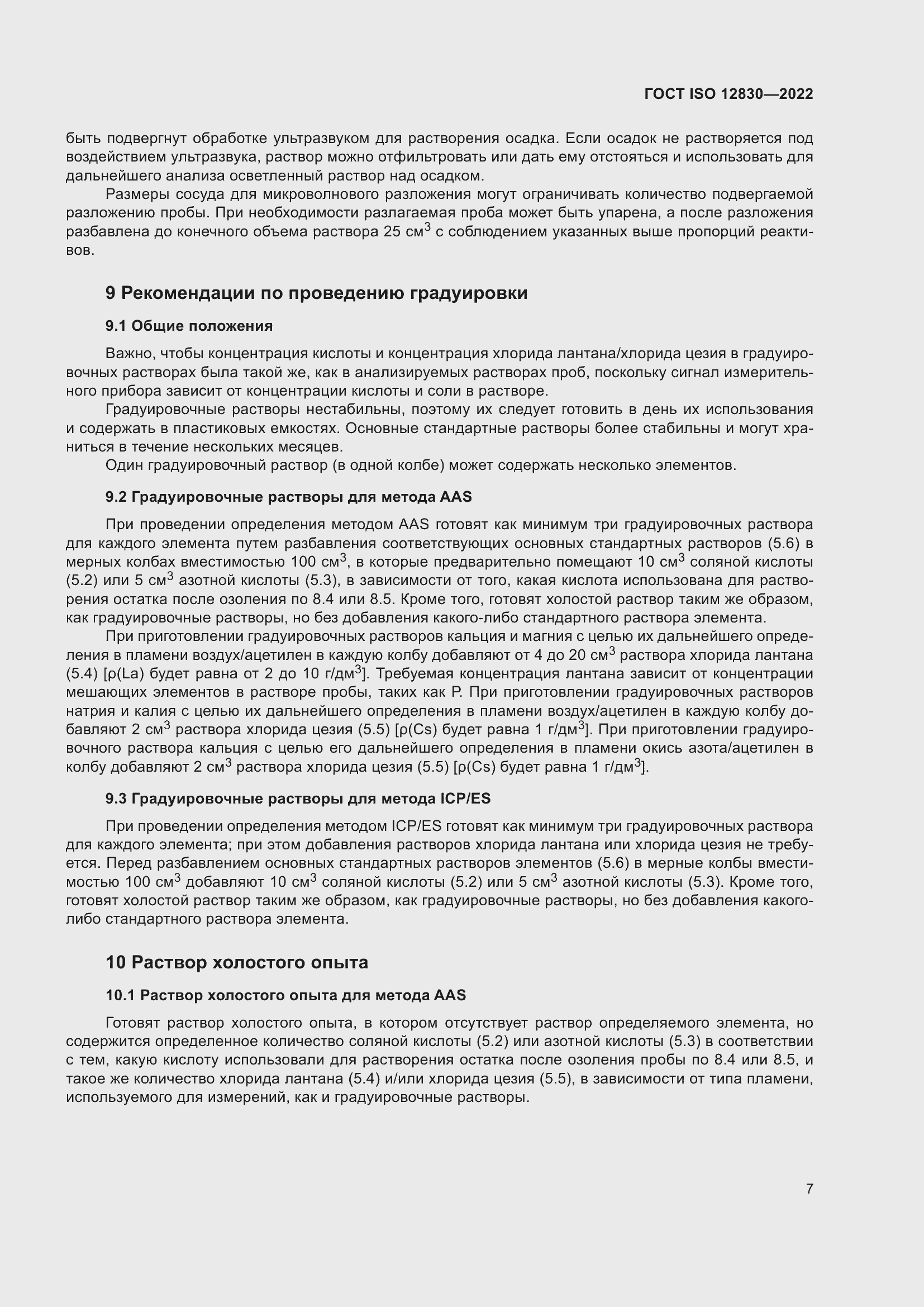 Страница 13 ГОСТ ISO 12830-2022