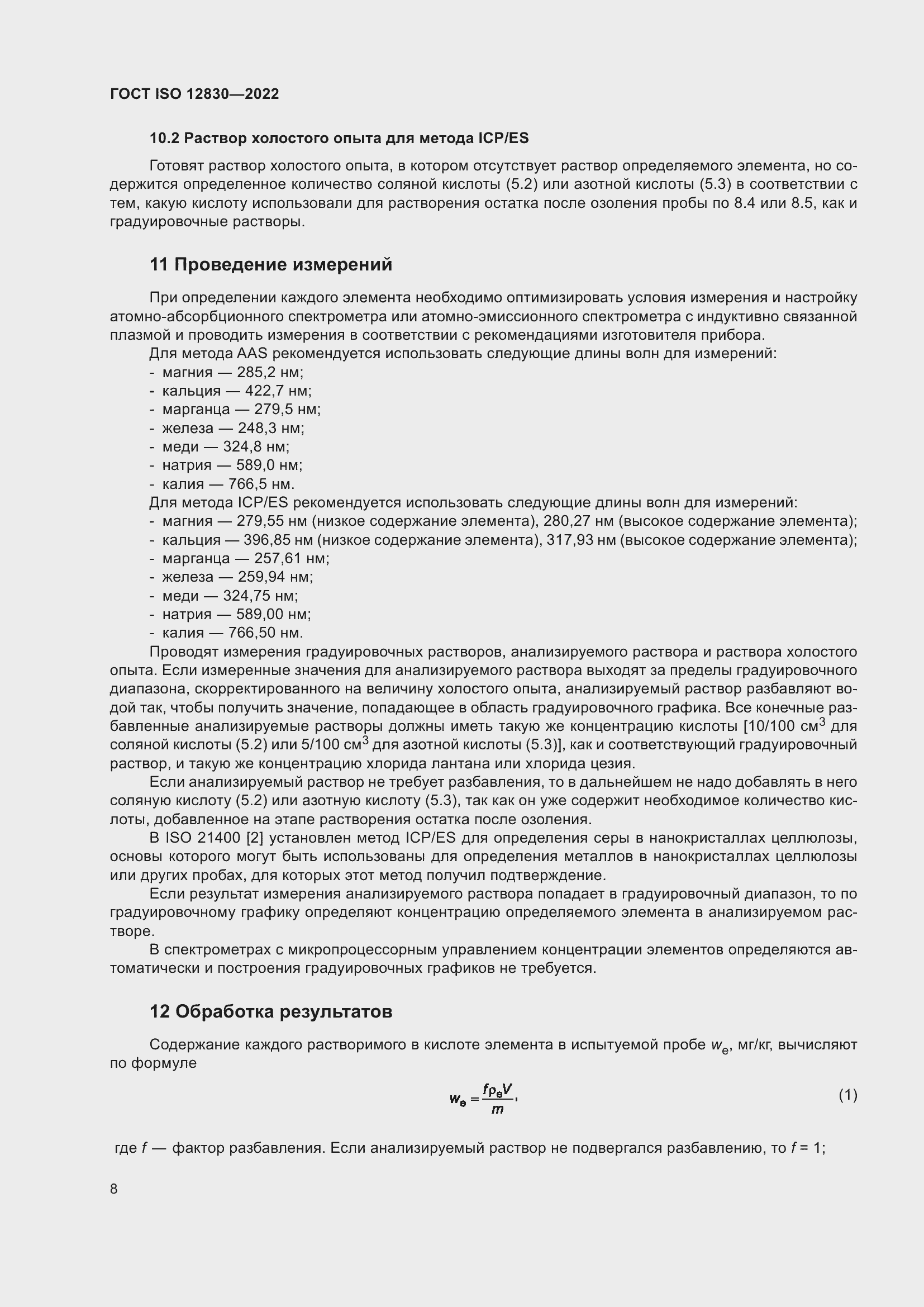 Страница 14 ГОСТ ISO 12830-2022