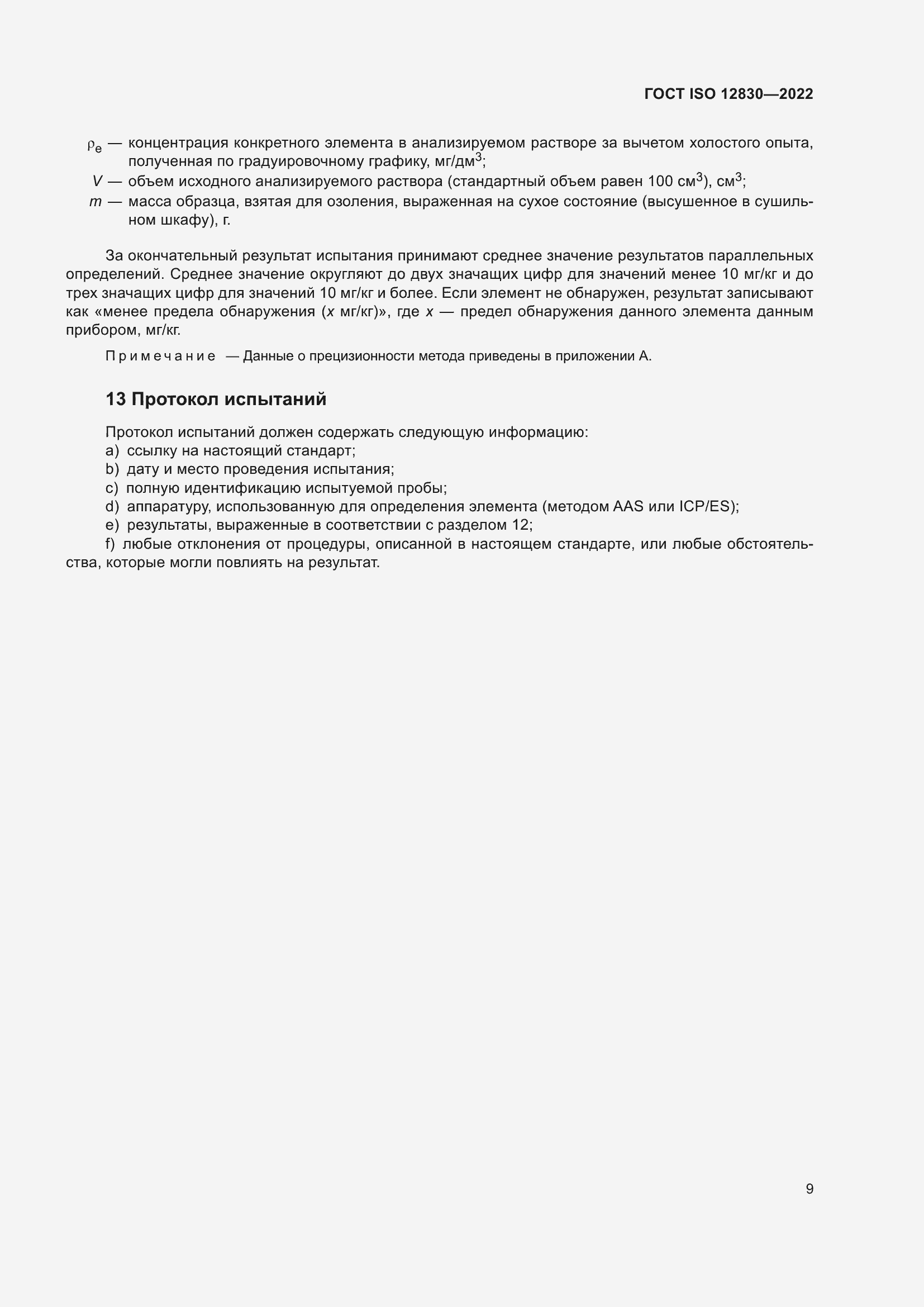 Страница 15 ГОСТ ISO 12830-2022