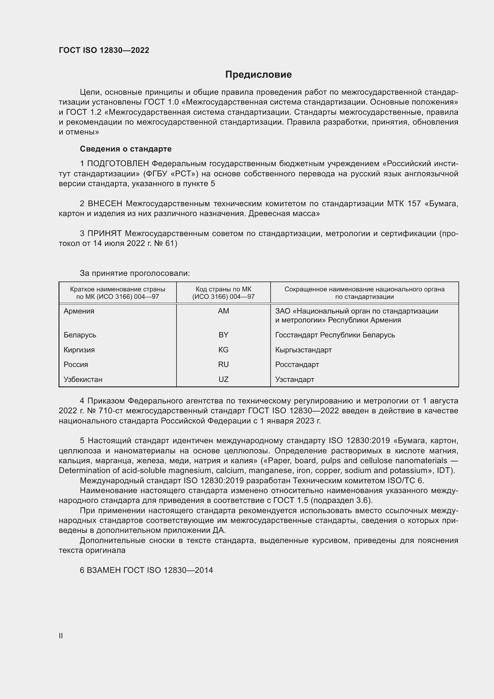 Страница 2 ГОСТ ISO 12830-2022