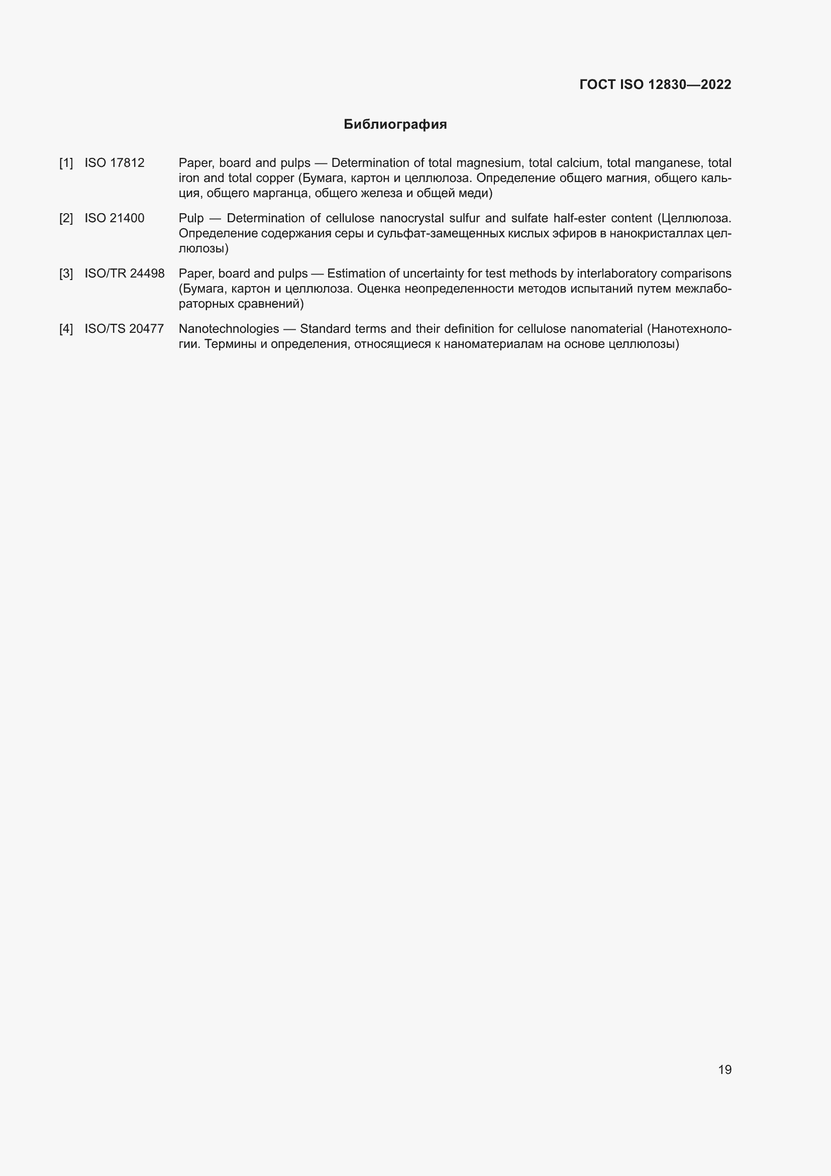 Страница 25 ГОСТ ISO 12830-2022
