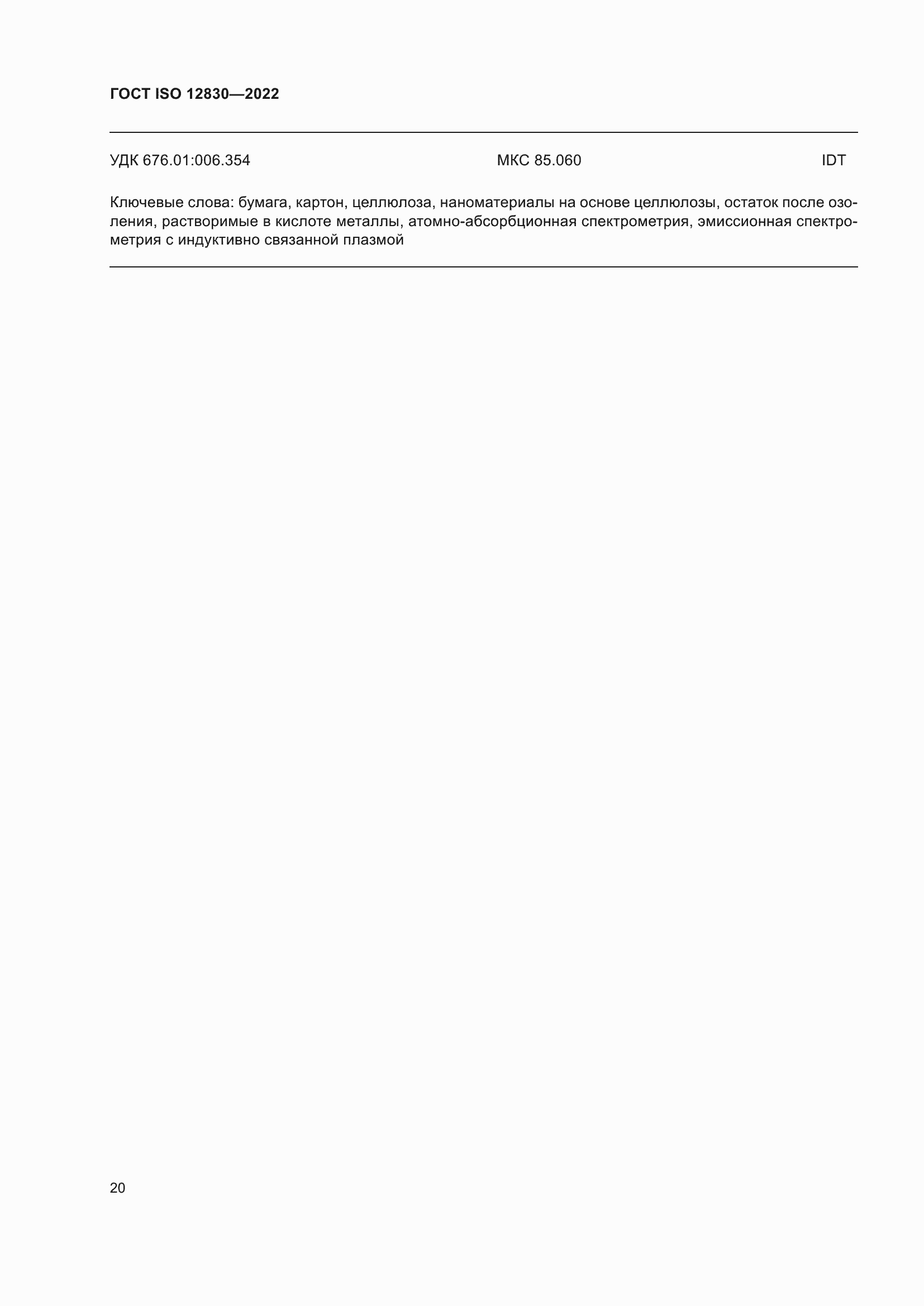 Страница 26 ГОСТ ISO 12830-2022
