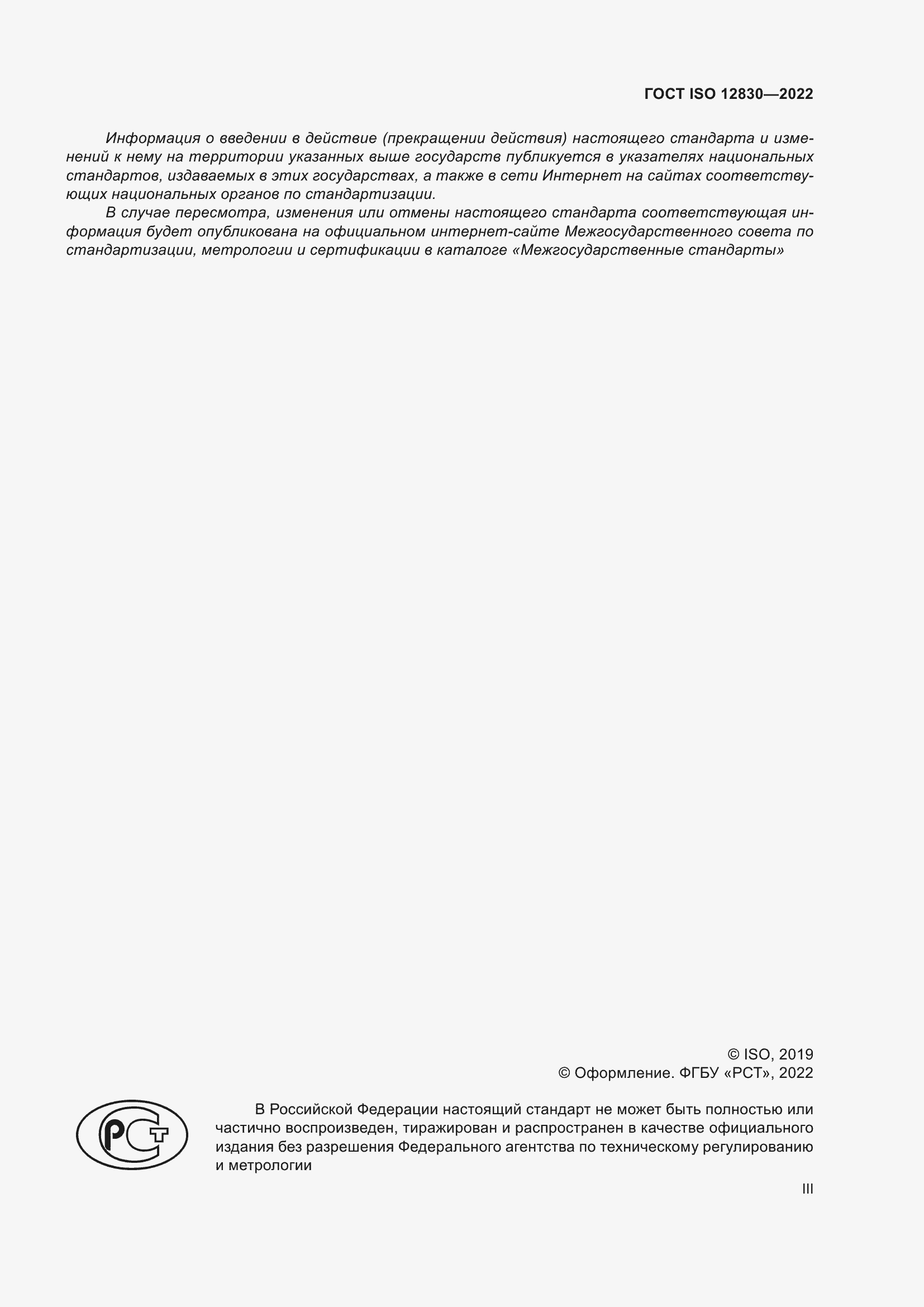 Страница 3 ГОСТ ISO 12830-2022