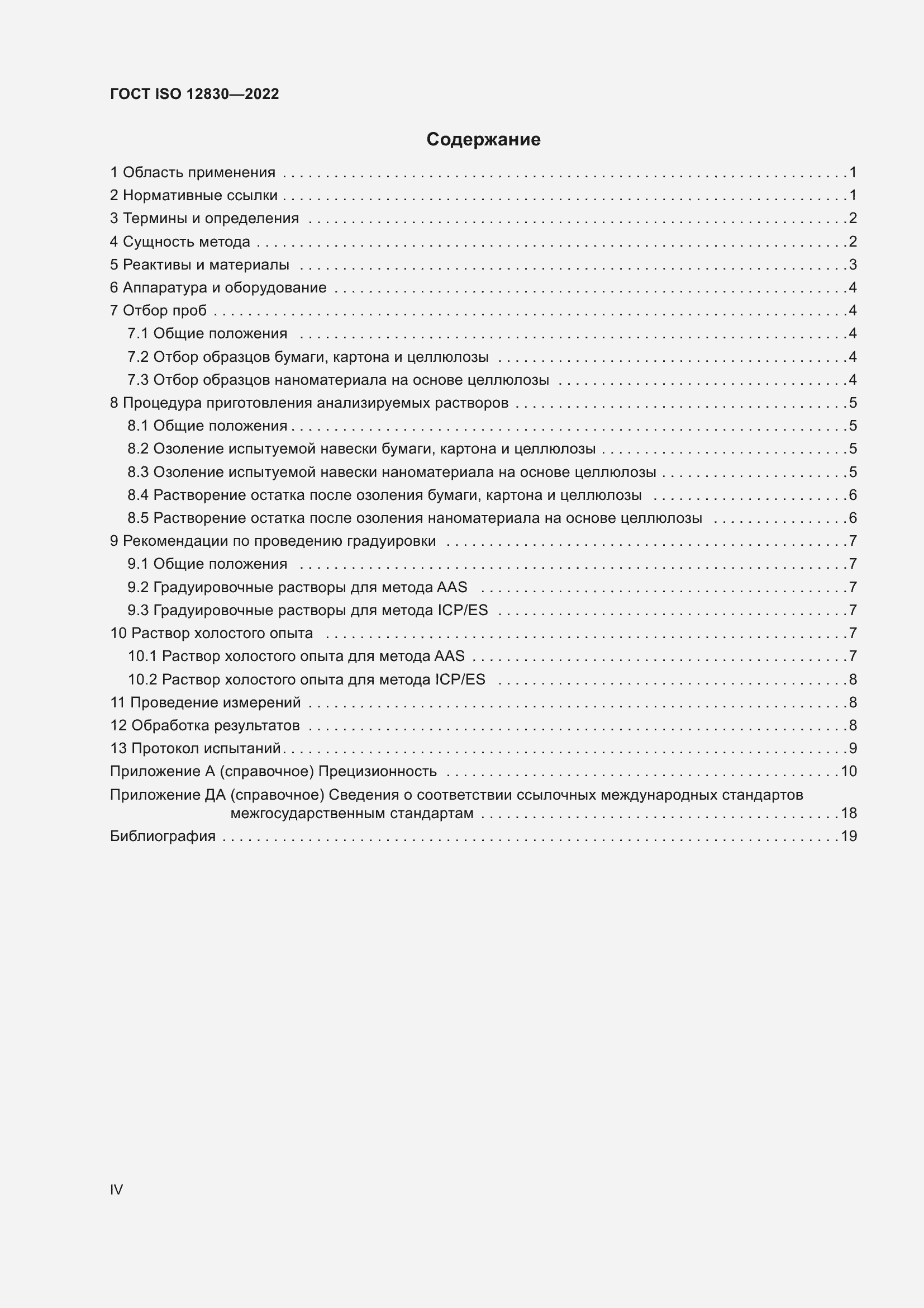 Страница 4 ГОСТ ISO 12830-2022