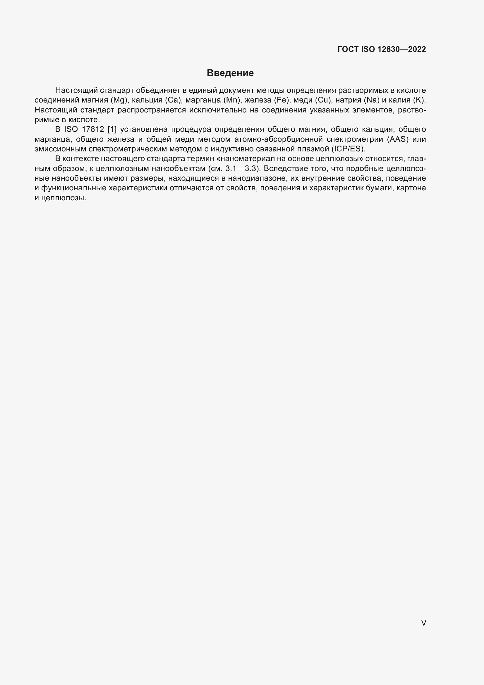Страница 5 ГОСТ ISO 12830-2022