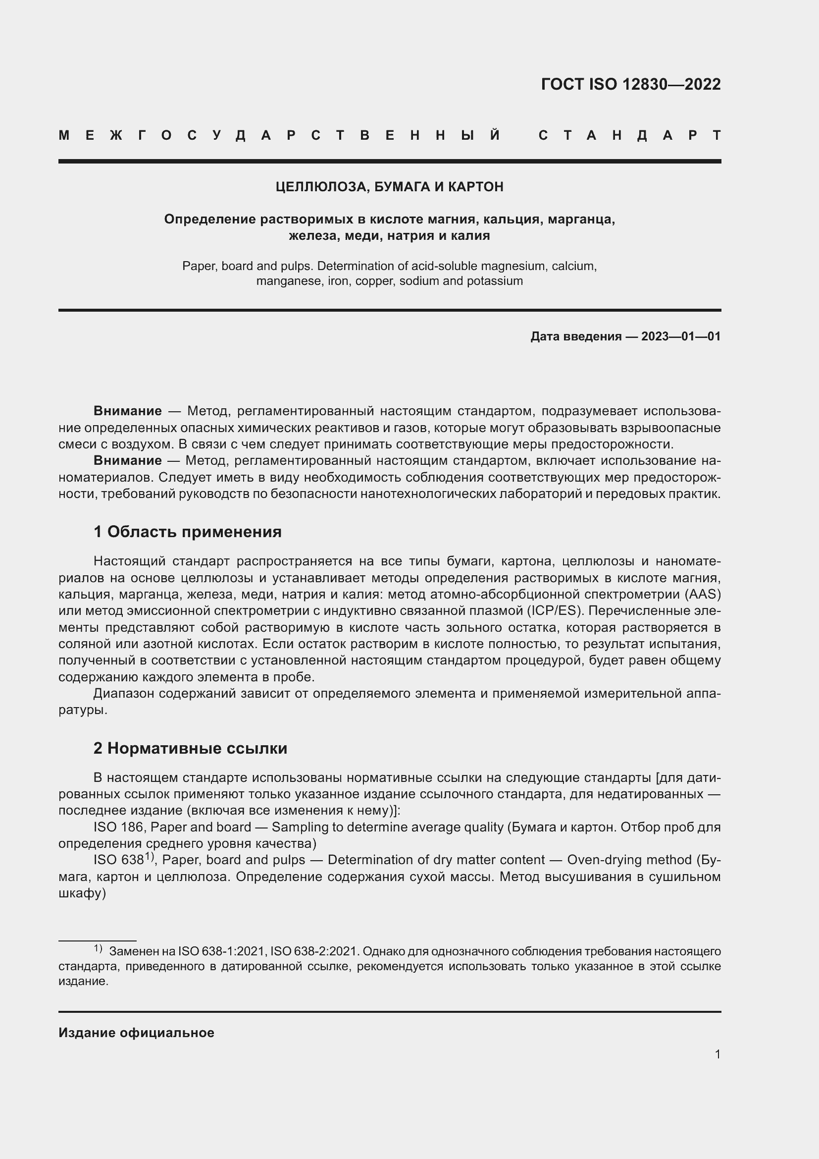 Страница 7 ГОСТ ISO 12830-2022