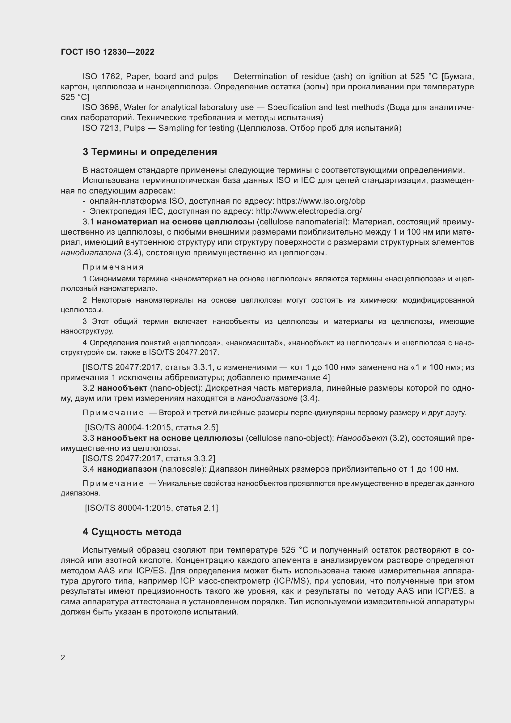 Страница 8 ГОСТ ISO 12830-2022