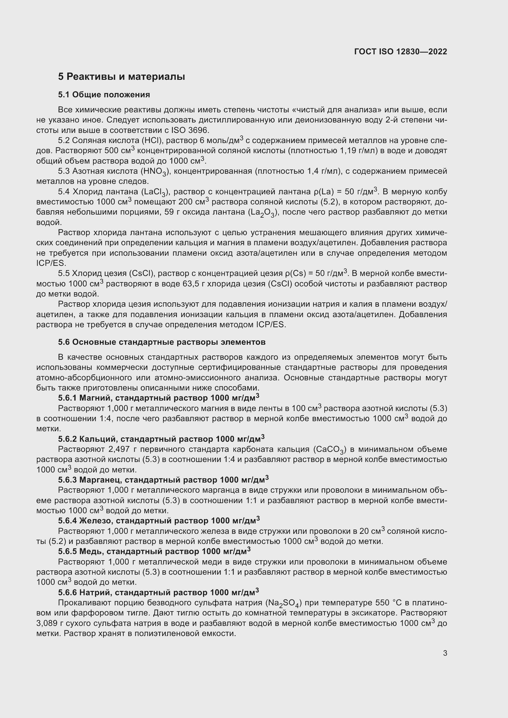 Страница 9 ГОСТ ISO 12830-2022