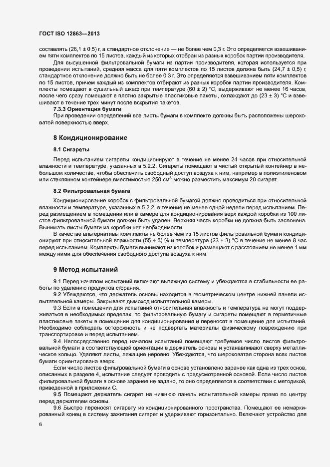 Страница 10 ГОСТ ISO 12863-2013