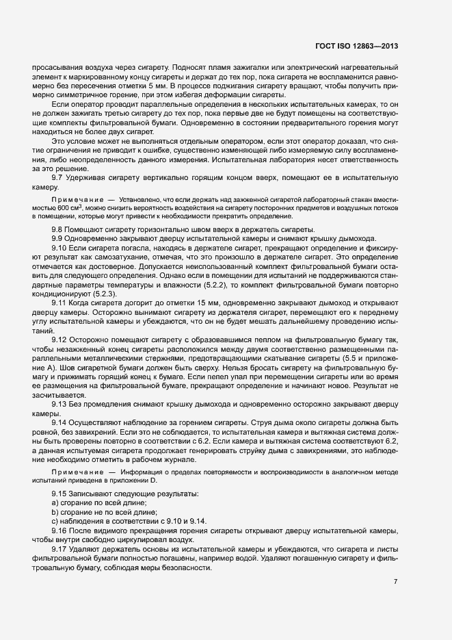 Страница 11 ГОСТ ISO 12863-2013