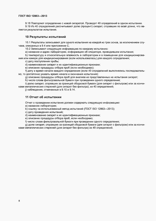 Страница 12 ГОСТ ISO 12863-2013