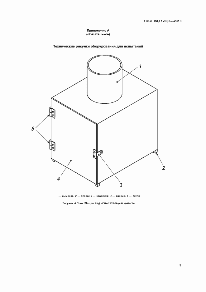 Страница 13 ГОСТ ISO 12863-2013