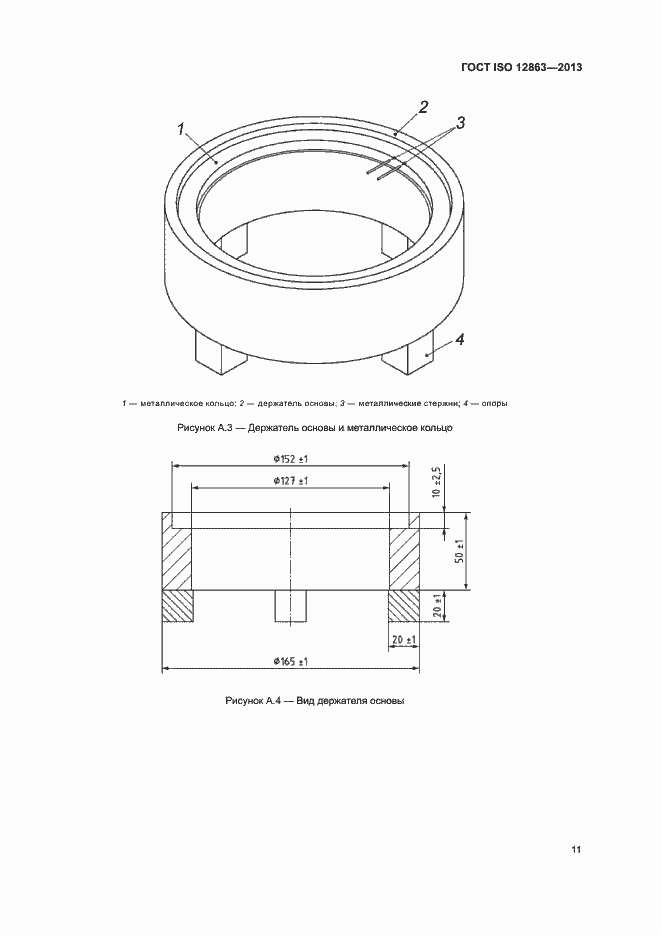 Страница 15 ГОСТ ISO 12863-2013