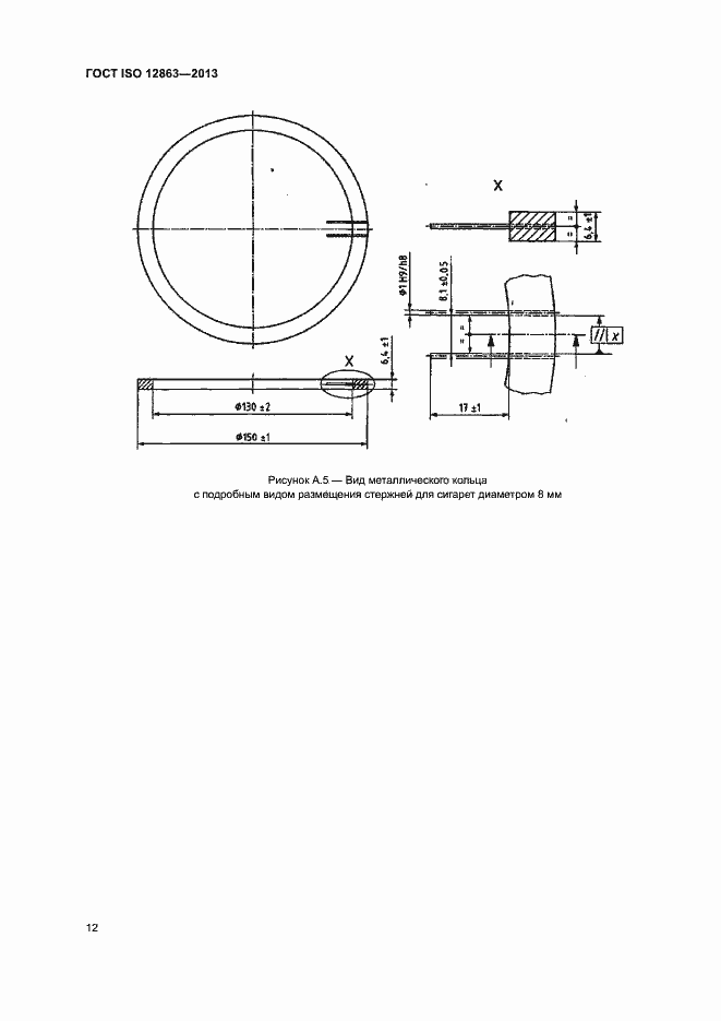 Страница 16 ГОСТ ISO 12863-2013
