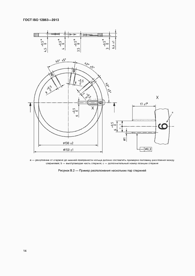 Страница 18 ГОСТ ISO 12863-2013