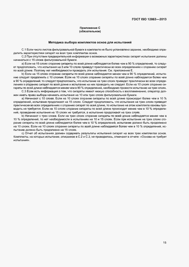 Страница 19 ГОСТ ISO 12863-2013