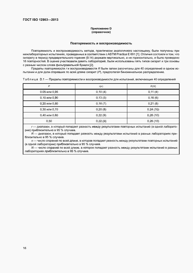 Страница 20 ГОСТ ISO 12863-2013