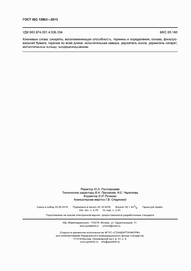 Страница 24 ГОСТ ISO 12863-2013