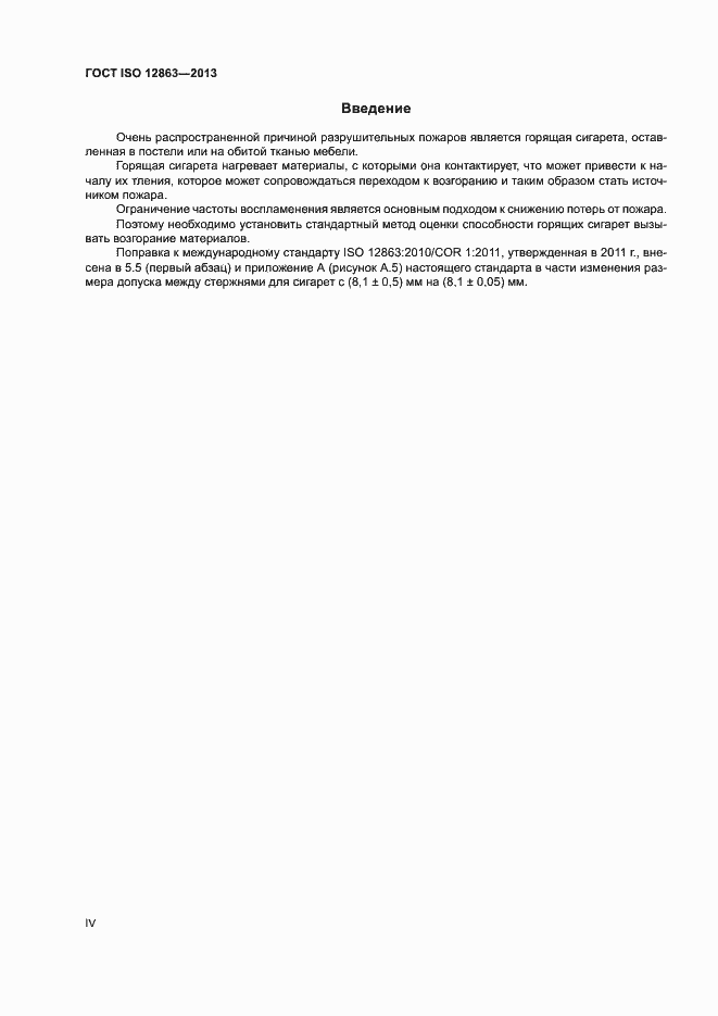 Страница 4 ГОСТ ISO 12863-2013