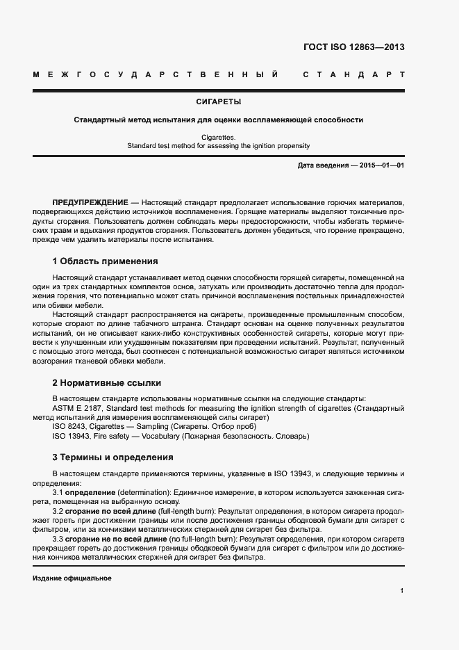 Страница 5 ГОСТ ISO 12863-2013