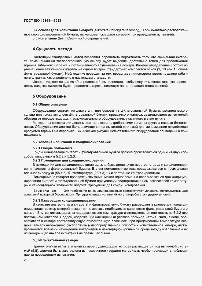 Страница 6 ГОСТ ISO 12863-2013