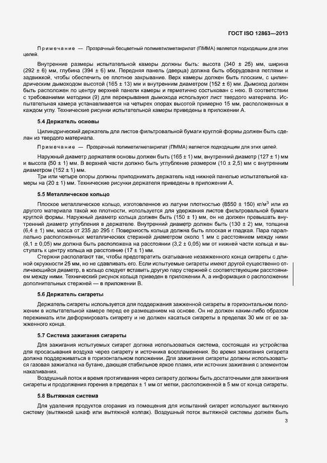 Страница 7 ГОСТ ISO 12863-2013