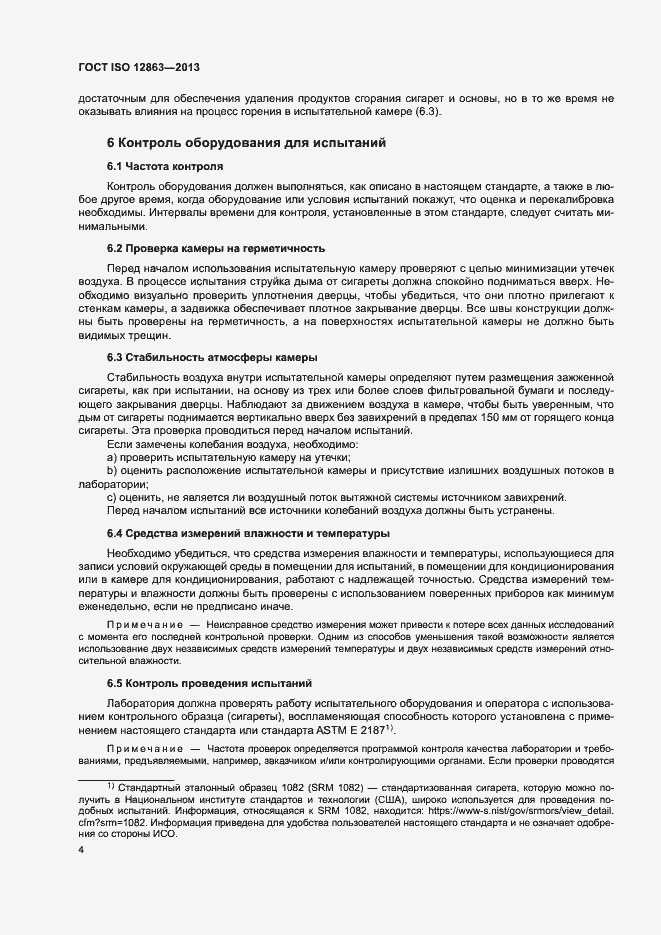 Страница 8 ГОСТ ISO 12863-2013