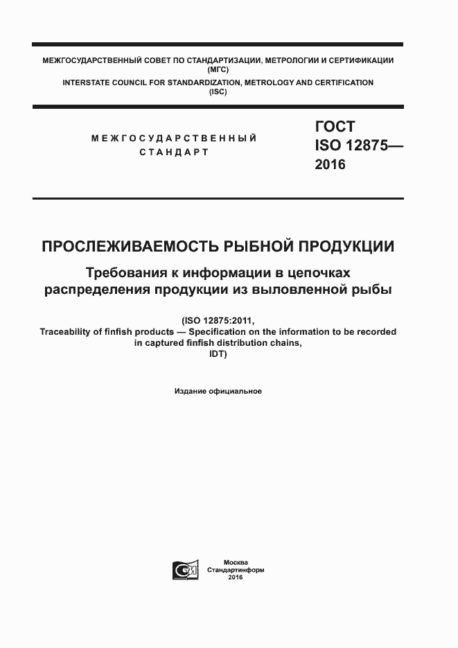 Страница 1 ГОСТ ISO 12875-2016